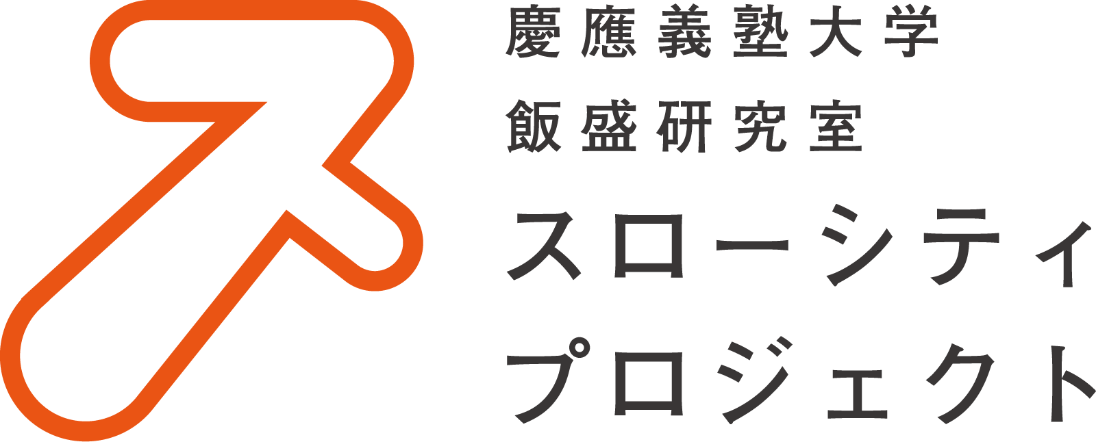 慶應義塾大学飯盛義徳研究室スローシティプロジェクトのロゴ
